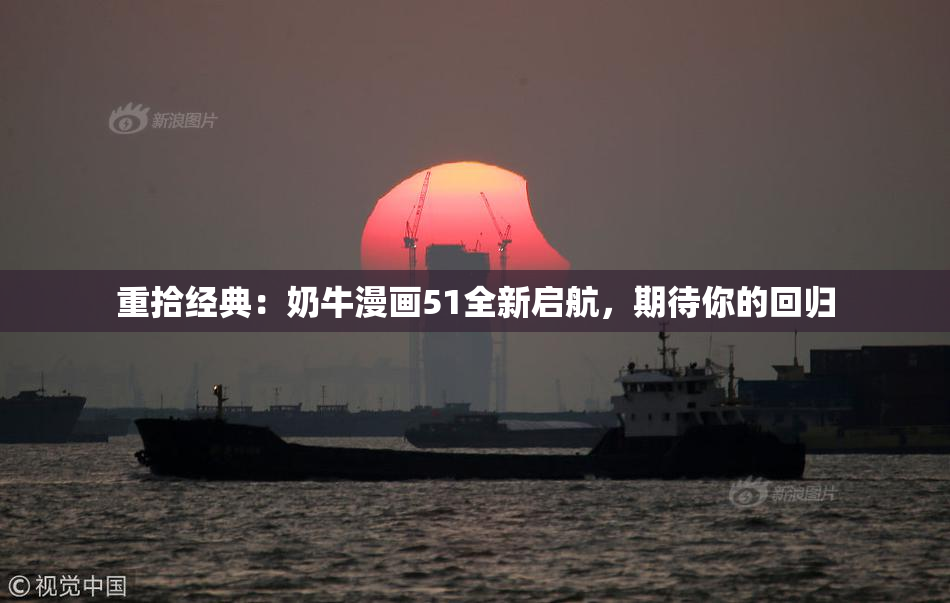 重拾经典：奶牛漫画51全新启航，期待你的回归