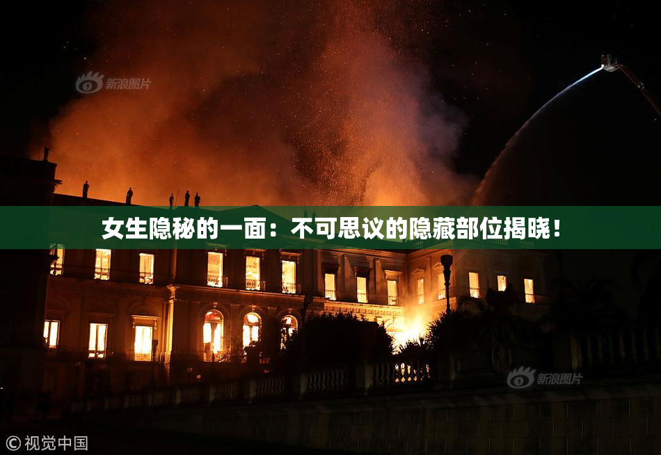 女生隐秘的一面：不可思议的隐藏部位揭晓！