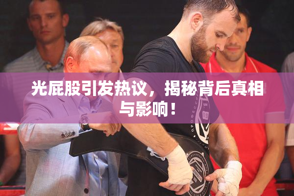 光屁股引发热议，揭秘背后真相与影响！