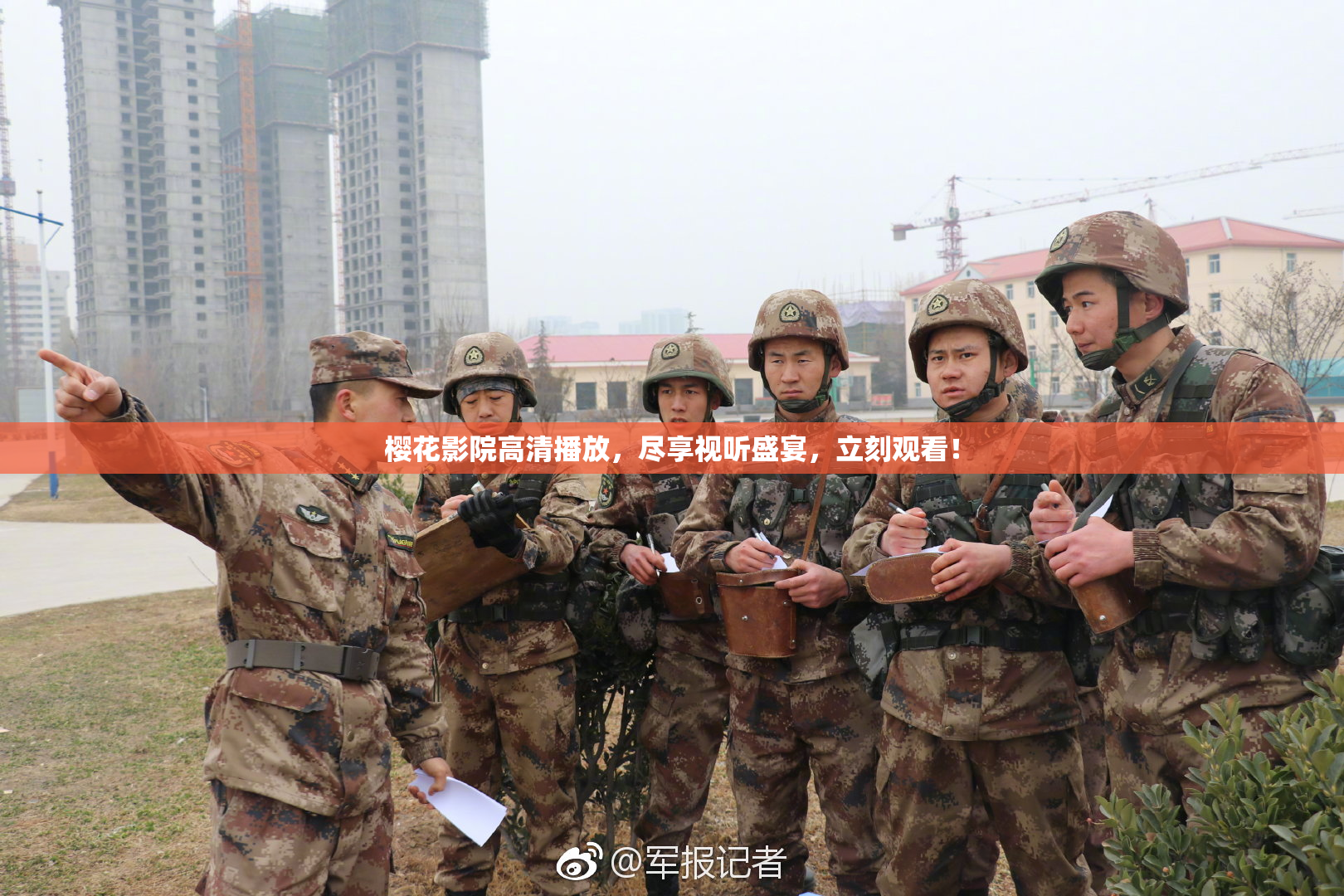 樱花影院高清播放，尽享视听盛宴，立刻观看！