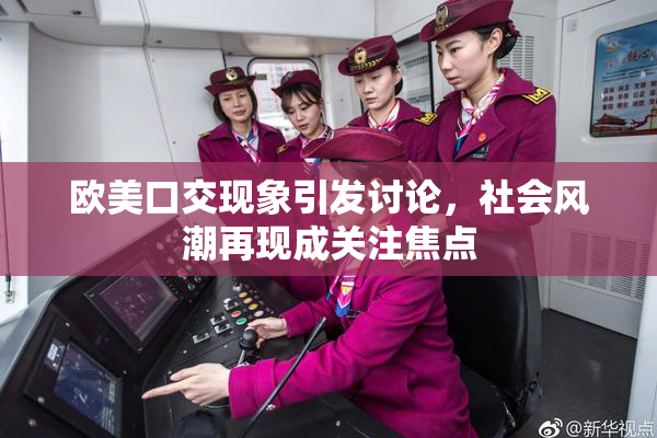 欧美口交现象引发讨论，社会风潮再现成关注焦点