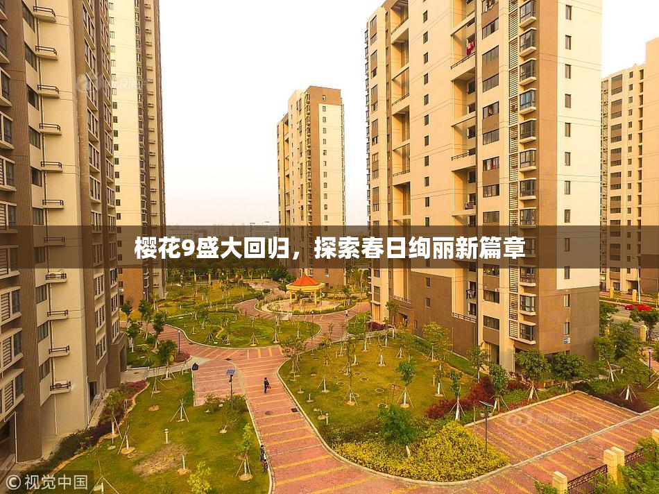 樱花9盛大回归，探索春日绚丽新篇章