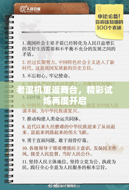 老湿机重返舞台，精彩试炼再度开启