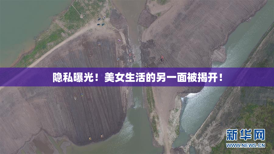 隐私曝光！美女生活的另一面被揭开！
