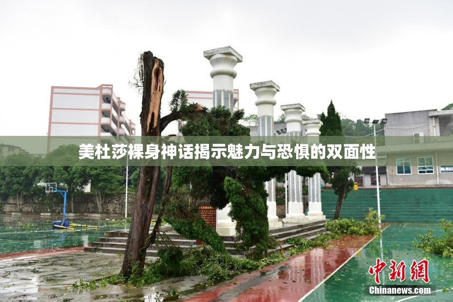 美杜莎裸身神话揭示魅力与恐惧的双面性