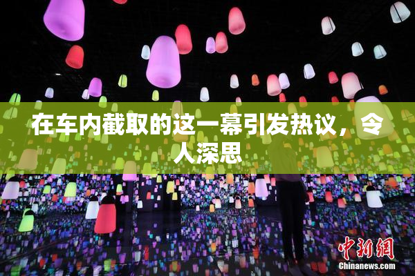 在车内截取的这一幕引发热议，令人深思