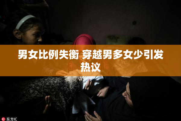 男女比例失衡 穿越男多女少引发热议