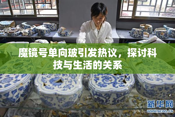魔镜号单向玻引发热议，探讨科技与生活的关系