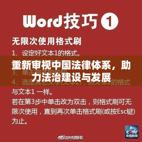 重新审视中国法律体系，助力法治建设与发展