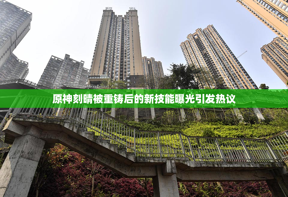 原神刻晴被重铸后的新技能曝光引发热议