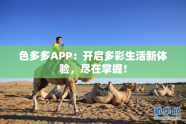 色多多APP：开启多彩生活新体验，尽在掌握！