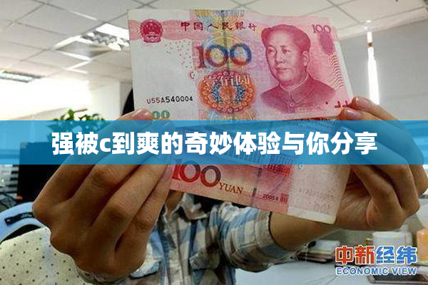 强被c到爽的奇妙体验与你分享