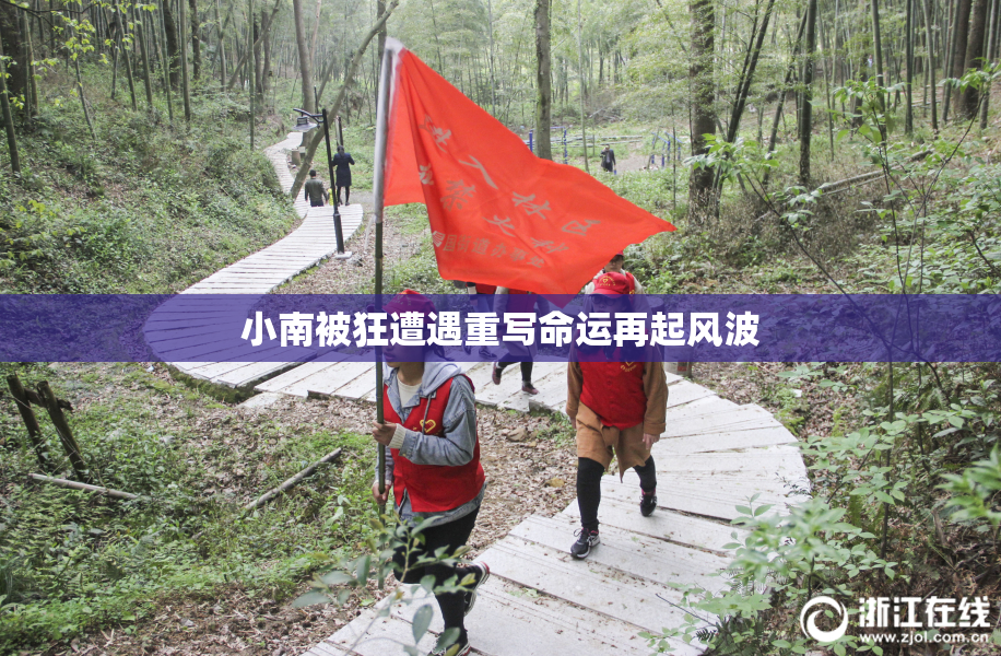 小南被狂遭遇重写命运再起风波