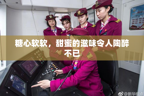 糖心软软，甜蜜的滋味令人陶醉不已