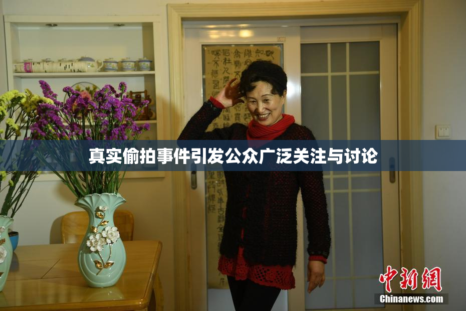 真实偷拍事件引发公众广泛关注与讨论