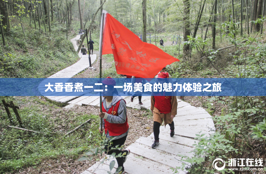 大香香煮一二：一场美食的魅力体验之旅