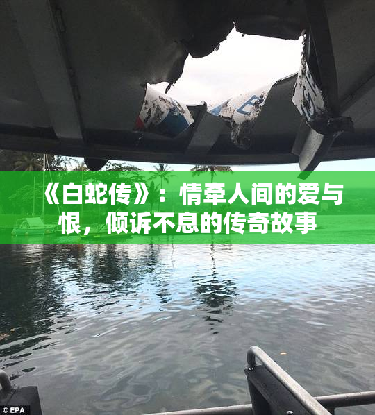 《白蛇传》：情牵人间的爱与恨，倾诉不息的传奇故事