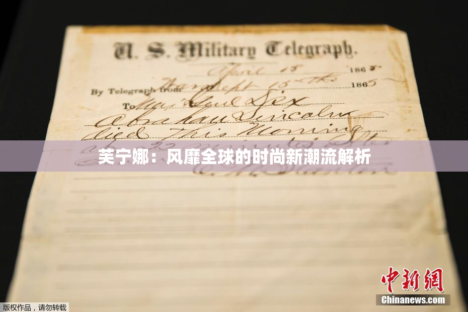 芙宁娜：风靡全球的时尚新潮流解析
