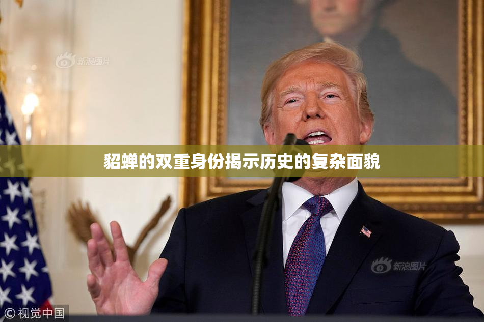 貂蝉的双重身份揭示历史的复杂面貌