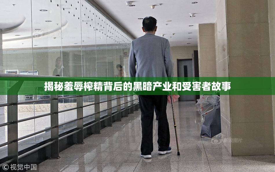 揭秘羞辱榨精背后的黑暗产业和受害者故事