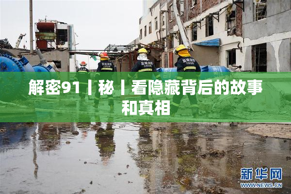 解密91丨秘丨看隐藏背后的故事和真相