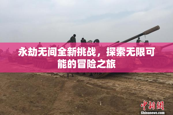 永劫无间全新挑战，探索无限可能的冒险之旅