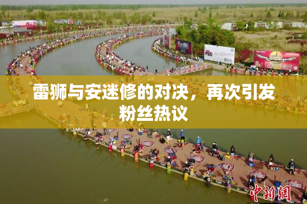 雷狮与安迷修的对决，再次引发粉丝热议