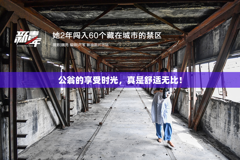 公翁的享受时光，真是舒适无比！