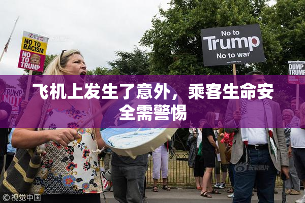飞机上发生了意外，乘客生命安全需警惕