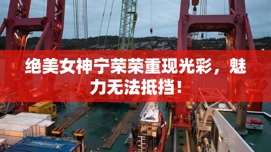 绝美女神宁荣荣重现光彩，魅力无法抵挡！