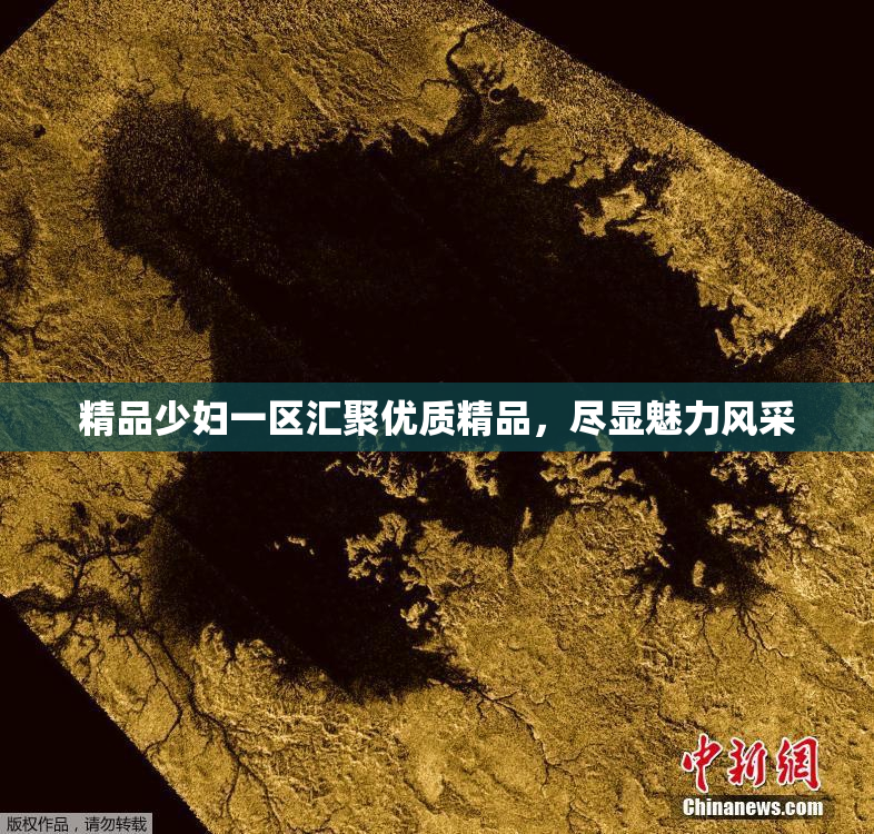 精品少妇一区汇聚优质精品，尽显魅力风采