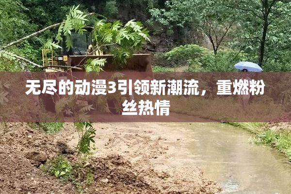 无尽的动漫3引领新潮流，重燃粉丝热情