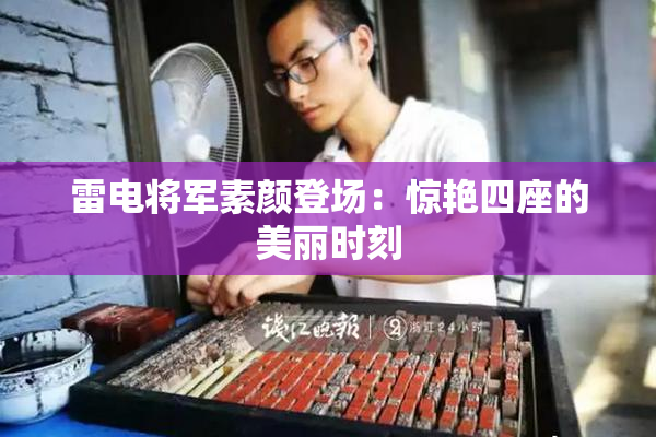 雷电将军素颜登场：惊艳四座的美丽时刻