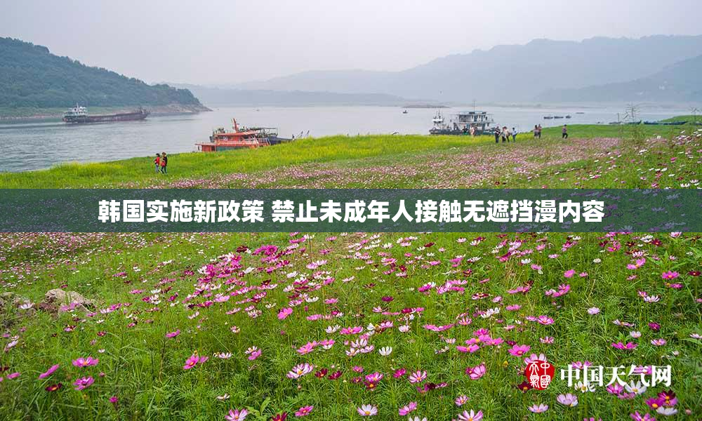 韩国实施新政策 禁止未成年人接触无遮挡漫内容