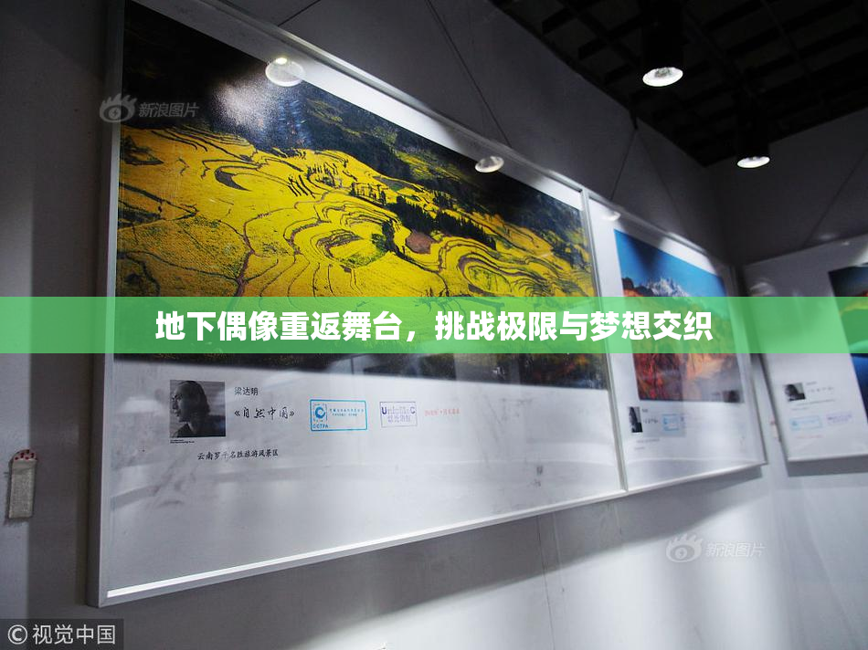 地下偶像重返舞台，挑战极限与梦想交织