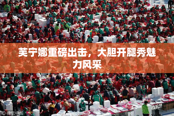 芙宁娜重磅出击，大胆开腿秀魅力风采