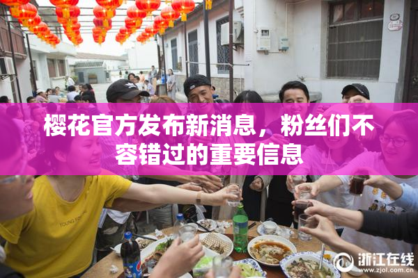 樱花官方发布新消息，粉丝们不容错过的重要信息