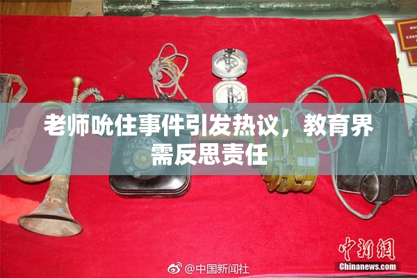 老师吮住事件引发热议，教育界需反思责任