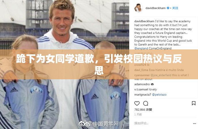 跪下为女同学道歉，引发校园热议与反思