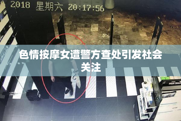 色情按摩女遭警方查处引发社会关注