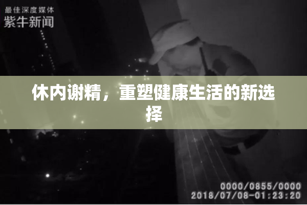 休内谢精，重塑健康生活的新选择