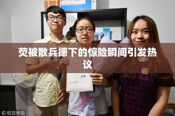 荧被散兵摁下的惊险瞬间引发热议