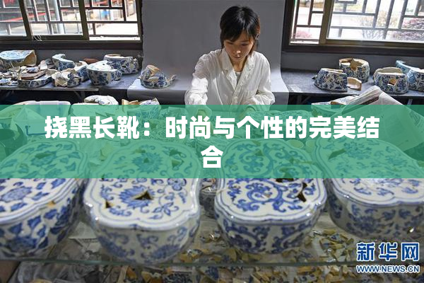 挠黑长靴：时尚与个性的完美结合