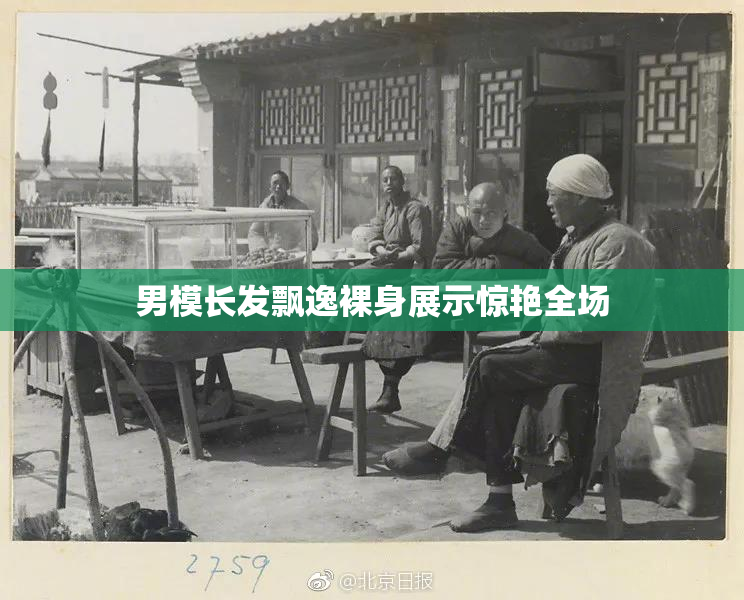 男模长发飘逸裸身展示惊艳全场