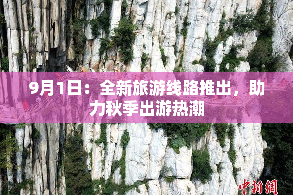 9月1日：全新旅游线路推出，助力秋季出游热潮