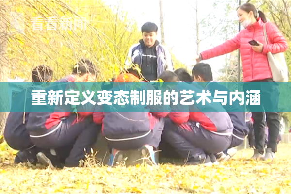 重新定义变态制服的艺术与内涵