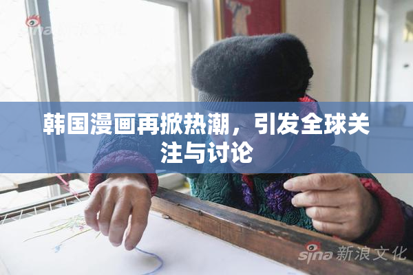 韩国漫画再掀热潮，引发全球关注与讨论