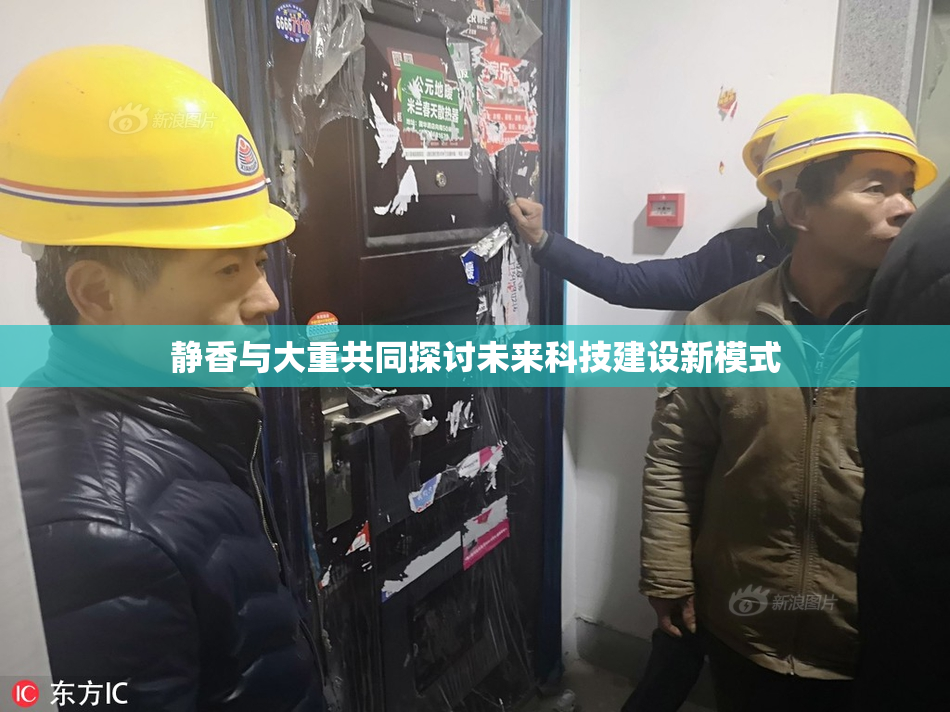 静香与大重共同探讨未来科技建设新模式