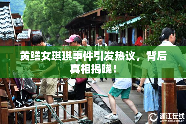 黄鳝女琪琪事件引发热议，背后真相揭晓！