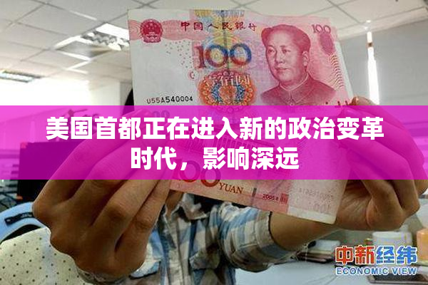 美国首都正在进入新的政治变革时代，影响深远